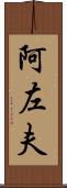 阿左夫 Scroll