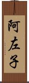 阿左子 Scroll