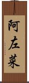阿左菜 Scroll