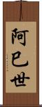 阿巳世 Scroll