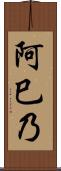 阿巳乃 Scroll