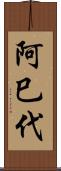 阿巳代 Scroll