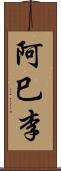 阿巳李 Scroll