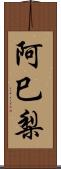 阿巳梨 Scroll