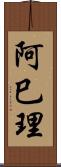 阿巳理 Scroll