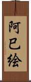 阿巳絵 Scroll