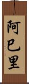 阿巳里 Scroll