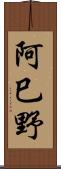 阿巳野 Scroll
