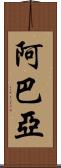 Abaya Scroll