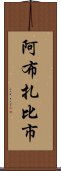 阿布扎比市 Scroll