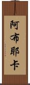 Abuyeka Scroll