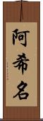 阿希名 Scroll