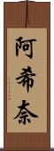 阿希奈 Scroll