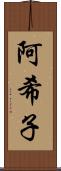 阿希子 Scroll