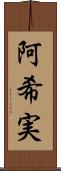 阿希実 Scroll