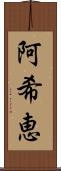 阿希恵 Scroll