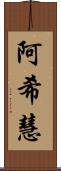 阿希慧 Scroll