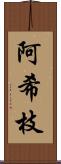 阿希枝 Scroll