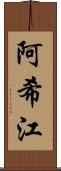 阿希江 Scroll
