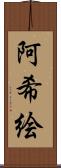 阿希絵 Scroll