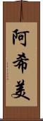 阿希美 Scroll