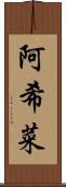 阿希菜 Scroll