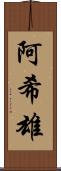 阿希雄 Scroll