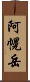 阿幌岳 Scroll