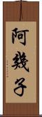 阿幾子 Scroll