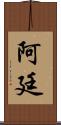 Artin Scroll