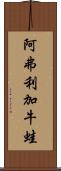 阿弗利加牛蛙 Scroll