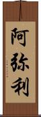 阿弥利 Scroll