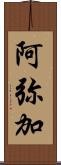 阿弥加 Scroll