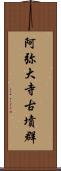 阿弥大寺古墳群 Scroll