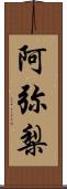 阿弥梨 Scroll