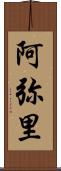 阿弥里 Scroll