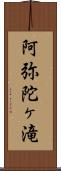 阿弥陀ヶ滝 Scroll