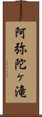 阿弥陀ヶ滝 Scroll