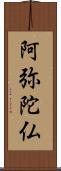 阿弥陀仏 Scroll