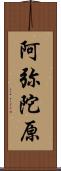 阿弥陀原 Scroll