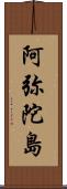 阿弥陀島 Scroll