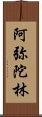 阿弥陀林 Scroll