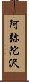 阿弥陀沢 Scroll