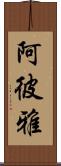 阿彼雅 Scroll