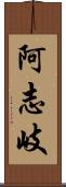 阿志岐 Scroll