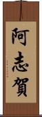 阿志賀 Scroll