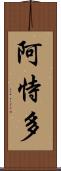 阿恃多 Scroll
