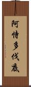 阿恃多伐底 Scroll