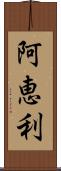 阿恵利 Scroll