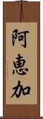 阿恵加 Scroll